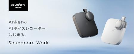 【Soundcore】Anker初の世界最小AIボイスレコーダー！