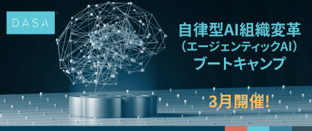 【日本初】AIを「ツール」から「自律的な組織の一員」
