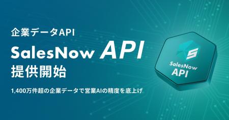 営業組織のAI活用を支える企業データAPI「SalesNow AP