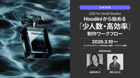【3/19(木)福岡開催】Houdiniユーザー必見!USD for 【3/19(木)福岡開催】Houdiniユーザー必見!USD for