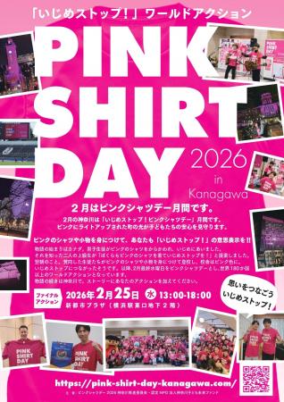 2月はピンクシャツデー月間です！！「いじめストップ