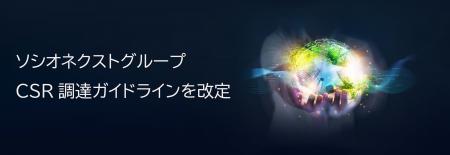 ソシオネクストグループ CSR調達ガイドラインを改定 ソシオネクストグループ CSR調達ガイドラインを改定