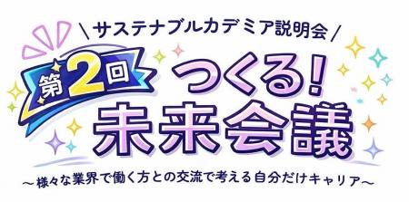 学生×企業の“本音トーク”が未来を動かす！キャリアイ