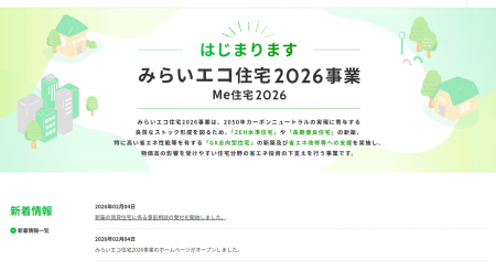 2026年度住宅補助制度は「設備単体」から「住宅性能評