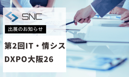 株式会社エスエヌシー、「第2回IT・情シスDXPO大阪’26 株式会社エスエヌシー、「第2回IT・情シスDXPO大阪’26