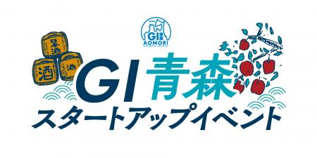 ＧＩ青森スタートアップイベント　開催のお知らせ