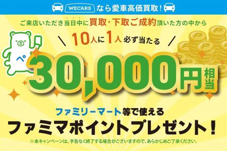 ファミマポイント30,000円相当が当たる！WECARS「車の