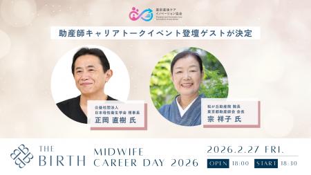 【2/27開催】助産師の新しいキャリアを拓く「The BIRT