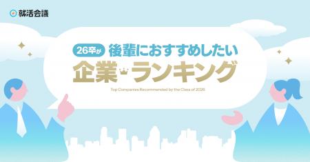 就活会議「26卒が後輩におすすめしたい企業ランキング 就活会議「26卒が後輩におすすめしたい企業ランキング