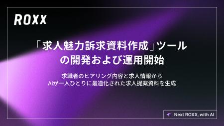 【ROXX】AIによるパーソナル求人説明補助プロダクト「