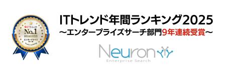 企業内検索システム「Neuron ES」、ITトレンドのエン