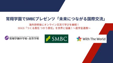 SDGs「つくる責任 つかう責任」を世界と協議!SMBCプ SDGs「つくる責任 つかう責任」を世界と協議!SMBCプ
