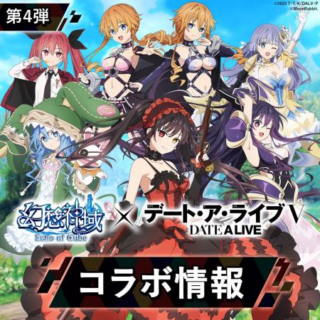 大人気アニメ『デート・ア・ライブＶ』と『幻想神域 E