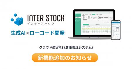 生成AI×ローコード対応WMS「INTER-STOCK」、棚卸差異