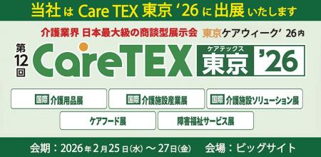 東京ケアウィーク’26内　第12回 CareTEX東京’26に初出
