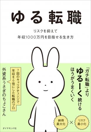 これまでになかった転職の戦略書が誕生!超ローリスク