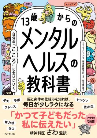 マンガでわかる、自分の「こころ」の守りかた『13歳か