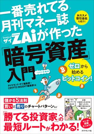 暗号資産の実践的入門書がついに登場！『一番売れてる