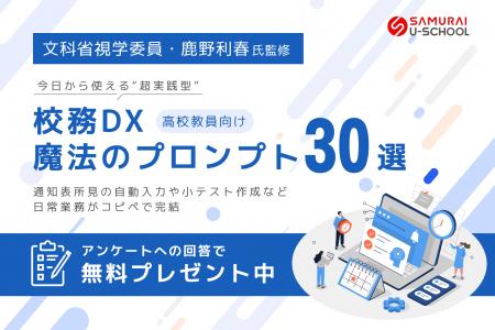 SAMURAI、AIで高校教員の業務を効率化「校務DXプロン