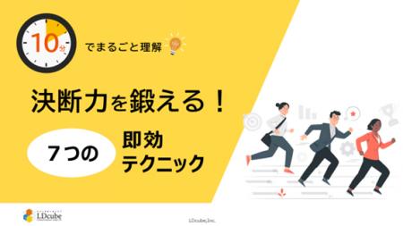 「10分でまるごと理解！決断力を鍛える！7つの即効テ