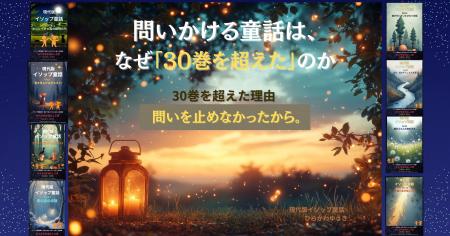 「現代版イソップ童話」30巻突破ー問いかける童話は、