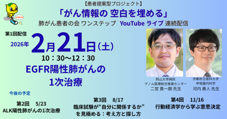 第1回『がん情報の空白を埋める』YouTube LIVE開催