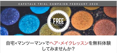 最大9,000円分を無料で試せるオンラインメイクレッス