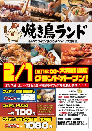 奈良県初上陸！「ファミレス焼き鳥」グランドオープン