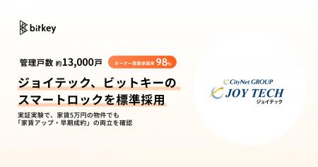 管理戸数約13,000戸のジョイテック、ビットキーのスマ