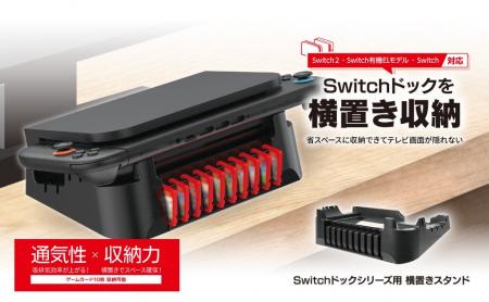 Switch2などのドックを斜めに設置&ゲームカード10枚を
