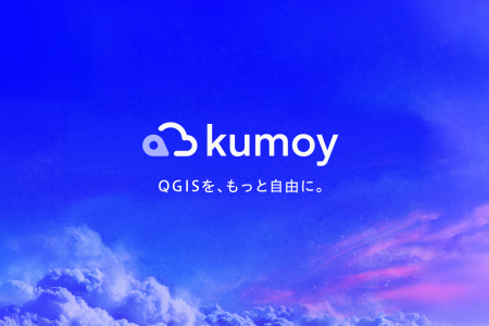 QGIS向けクラウドサービス「Kumoy」をリリース QGIS向けクラウドサービス「Kumoy」をリリース