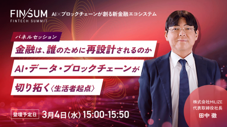MILIZE、日本経済新聞社・金融庁主催「FIN/SUM NEXT 2 MILIZE、日本経済新聞社・金融庁主催「FIN/SUM NEXT 2