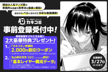 現役プロ漫画家による超実践型マンガスクール『カキコ