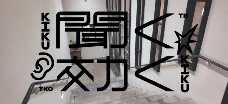 交流イベント「聞く効く倶楽部」発足！