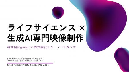 株式会社grubio、株式会社スムージースタジオとの戦略