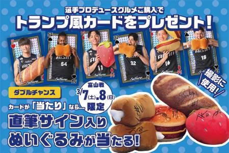 3/7(土)・8(日)富山戦で「選手プロデュースDAY」開催