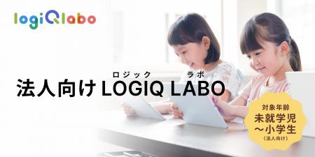 学習塾の「先進的な学び」への参画を支援するLOGIQ LA 学習塾の「先進的な学び」への参画を支援するLOGIQ LA
