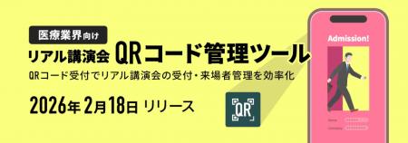 「医療業界向けリアル講演会QRコード管理ツール」をメ
