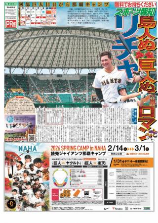 スポーツ報知「巨人那覇キャンプ特別版」を発行