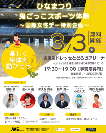 国際女性デー特別企画 ひなまつり鬼ごっこスポーツ体