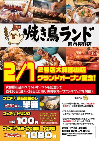 焼き鳥ランド2号店グランドオープン！！新ジャンル「