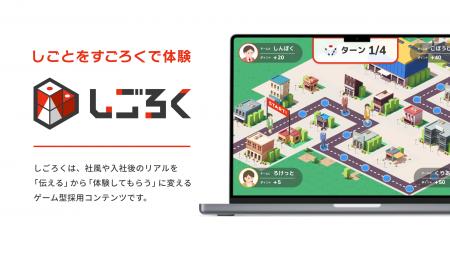 「しごとを“すごろく”で体験できる！」 新卒採用・入