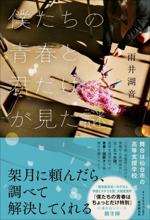 「東京創元社×カクヨム 学園ミステリ大賞」大賞受賞 「東京創元社×カクヨム 学園ミステリ大賞」大賞受賞