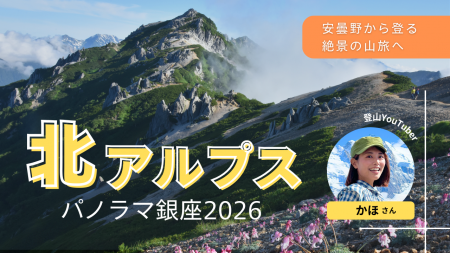 YouTube LIVE　安曇野から登る絶景の山旅へ ～北アル