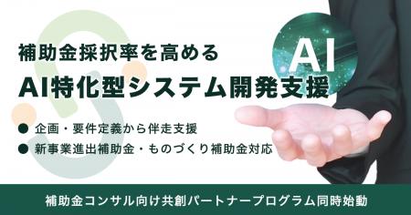 補助金採択率を高める「AI特化型システム開発支援」を
