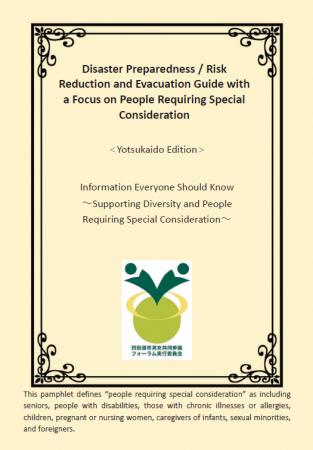 「要配慮者支援の視点を入れた防災・減災・避難所ノー 「要配慮者支援の視点を入れた防災・減災・避難所ノー