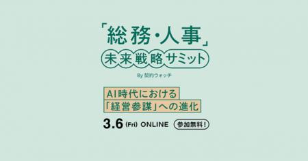 「総務・人事」未来戦略サミットを2026年3月6日(金) 「総務・人事」未来戦略サミットを2026年3月6日(金)