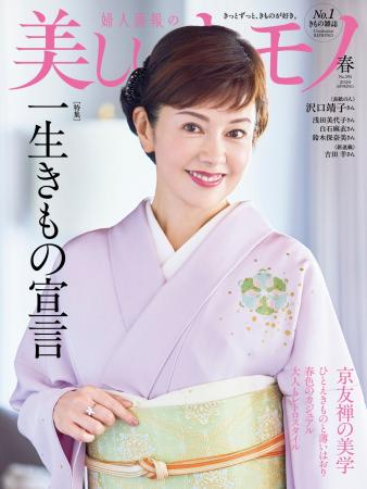 沢口靖子さんが表紙を飾る『美しいキモノ』2026年春号 沢口靖子さんが表紙を飾る『美しいキモノ』2026年春号