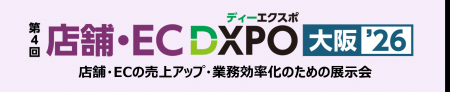 店舗・ECの売上アップ・業務効率化のための展示会