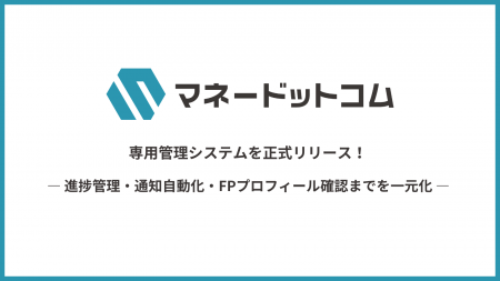 マネードットコム、FP・ユーザー双方の金融相談体験を